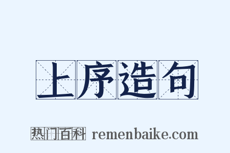 上序造句是什么意思的图片